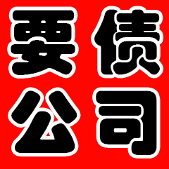 委托要債公司注意事項(xiàng)
