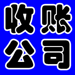 收賬成都哪家司好？